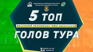 ЛУЧШИЕ ГОЛЫ 12 НЕДЕЛЯ  ЛЕТО 2023