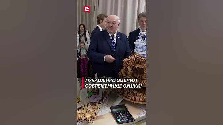 Лукашенко: О, родное! Точно такие же! | Президент оценил современные сушки! #shorts #лукашенко