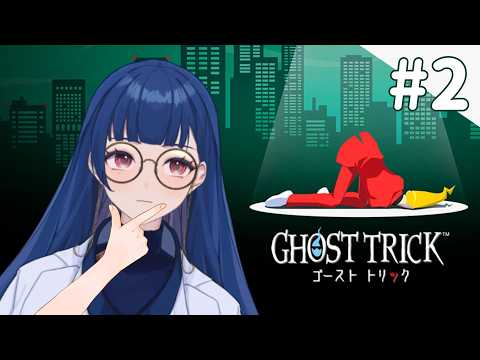 【#ゴーストトリック 】#2 ꩜名探偵ならサクッと解決!…できるはず!🐟【#新人vtuber /浦風めぐる】