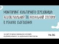 Моніторинг культурного середовища: аудіовізуальний та аудіальний сектори