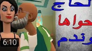 نكت مغربية خاسرة سلسلة ( الجاج حواها ومات...)