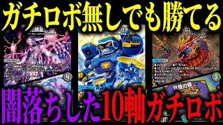 【デュエマ】闇の力を手に入れた『10軸ガチロボ』が器用と破壊力を兼ね備えた神デッキになった件【対戦動画】