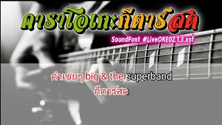 คำเชยๆ-Big & The Superband คาราโอเกะ