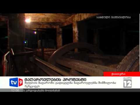 ახალი 12 | მაღაროელების პროტესტი | 23.10.12