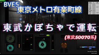 【BVE5】【かぼちゃ】東京メトロ有楽町線を東武50070系で運転してみた!