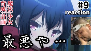 魔法少女育成計画 同時視聴