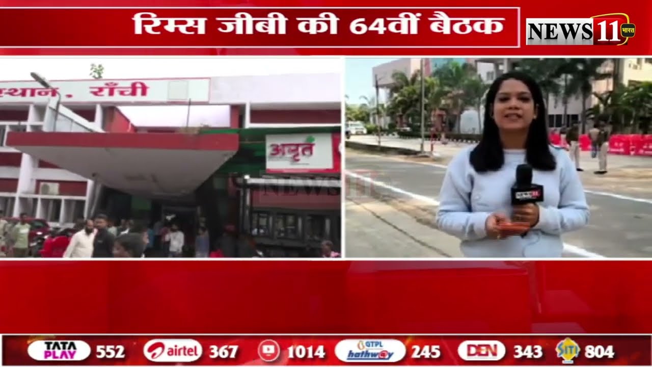 रांची: रिम्स जीबी की 64वीं बैठक आज, कई अहम फैसले पर लग सकती है मुहर