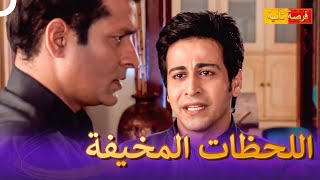 الحلول اليائسة | مسلسل هندي فرصة ثانية 64