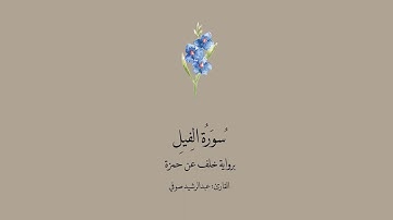 سورة الفيل برواية خلف عن حمزة || القارئ : عبدالرشيد صوفي.
