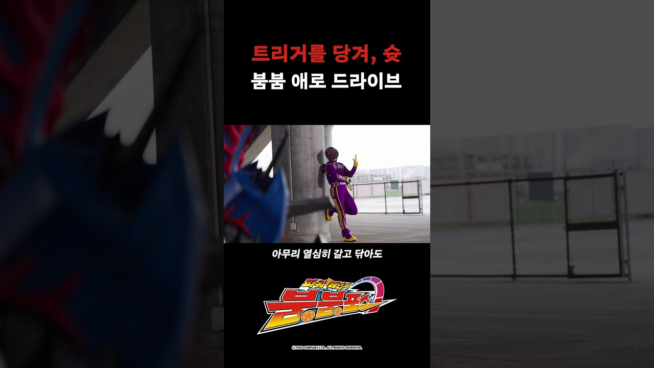 트리거를 당겨, 슛 붐붐 애로 드라이브_파워레인저 붐붐포스 16화_#파워레인저붐붐포스 #shorts