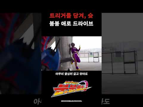 트리거를 당겨, 슛 붐붐 애로 드라이브_파워레인저 붐붐포스 16화_#파워레인저붐붐포스 #shorts