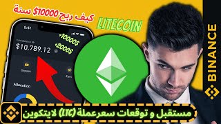 كيف ربح 10000$ سنة من بينانس مستقبل وتوقعات سعر عملة (LTC) لايتكوين فرص ربح  #binance #بيتكوين #etc