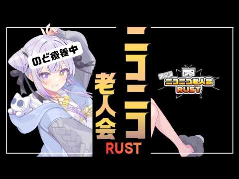 初めまして 【#ニコニコ老人会RUST】 video thumb