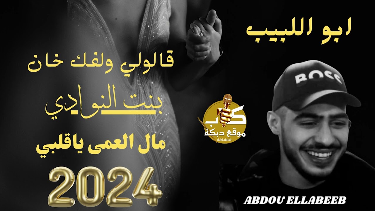 ابو اللبيب | ابو الرباح | بنت النوادي | مال العمى ياقلبي | قالولي ولفك خان | دار الزمن وصله 2024