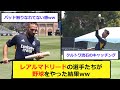 練習の合間に野球を楽しむレアルマドリードの選手たちをご覧くださいww 練習の合間に野球を楽しむレアルマドリードの選手たちをご覧くださいww