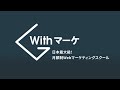 新Withマーケの中身を紹介します【概要欄から無料お試しあり】