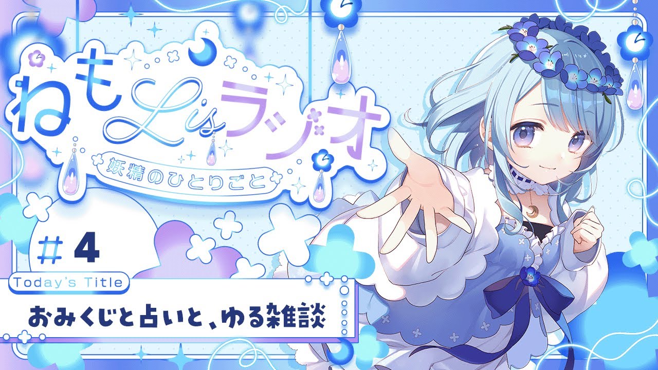 【#4 ねもLisラジオ】おみくじと占いの話、ふつおた紹介✉️ 