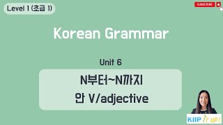 KIIP 사회통합프로그램_ Level 1 (초급 1) Unit 6 문법_ N부터~N까지 & 안 V/Adj