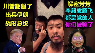 冒死爆料!李毅和芳芳是一伙的,袁腾飞和冬哥是红三代,他们都靠共产党赚钱!川普终于翻盘,伊朗核科学家被秒杀!人民日报批马保国,要命了,山西爆发了!大规模禽流感啊!