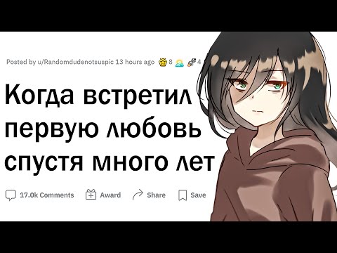 Когда встретил первую любовь спустя годы