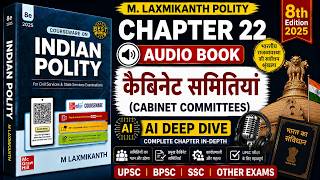 कैबिनेट समितियां - M Laxmikanth Chapter 22 for UPSC IAS | Indian Polity Hindi Audiobook