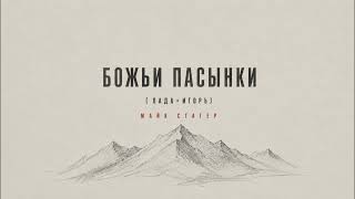 Божьи Пасынки ( Лада+Игорь )