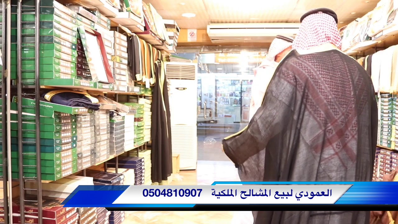 العمودي لبيع المشالح الملكية