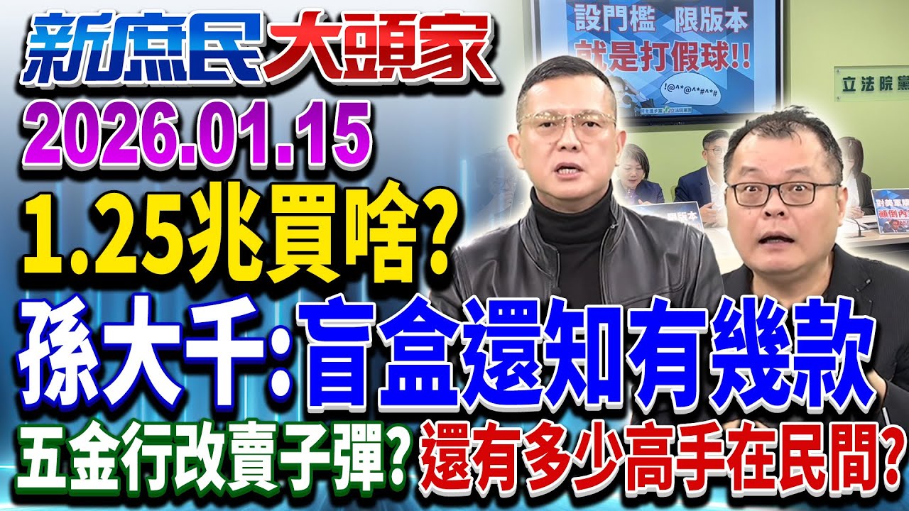 立院打包了？ 綠喊1.25兆是「8年經費」 8年預算編好編滿？《新庶民大頭家》完整版 20260115 