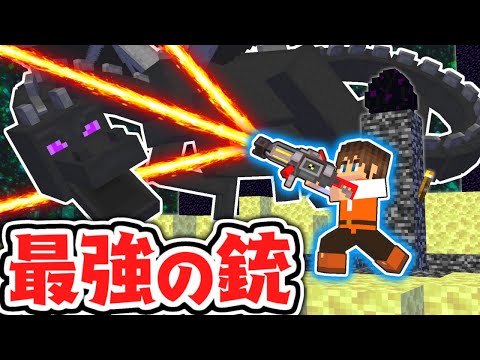 最強の銃が使える世界でエンドラ討伐!!チートすぎる武器を使いこなせ!!マイクラMod実況【マインクラフト】