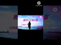 「君がいたあの夏」 岡村孝子さん cover♪ #shorts