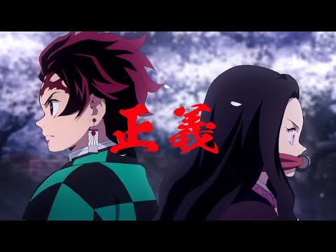 【MAD】鬼滅の刃×正義