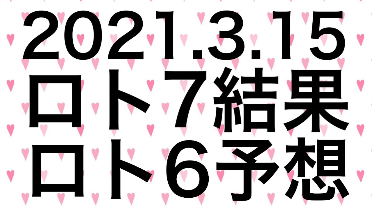 21 3 15 ロト7結果 ロト6予想 オンラインカジノファーストガイド