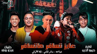 مهرجان " عايز تسافر ماتسافر " شواحه - سامر المدني - ايفا الايراني | توزيع كيمو الديب
