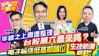 【股市雙響炮】年線之上震盪整理  台股萬六會來嗎？電子輪漲低基期補位 生技航運開動2023.02.03