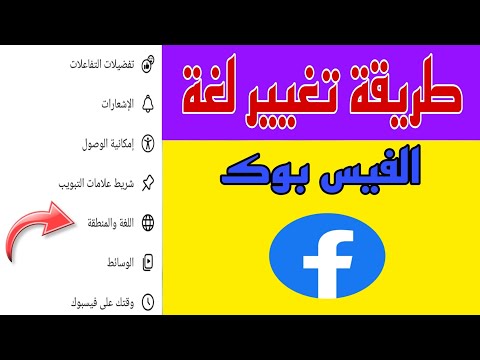 طريقة تغيير اللغة في الفيسبوك تغيير لغة تطبيق الفيس بوك من الإنجليزية إلى اللغة العربية 