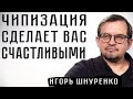 Чипизация сделает вас счастливыми: Игорь Шнуренко на канале "Сталинград"