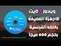 تحميل ويندوز 7 خفيف باللغه الفرنسيه Windows 7 Pro N sp1 x86 LITE بحجم 600 ميجا فقط