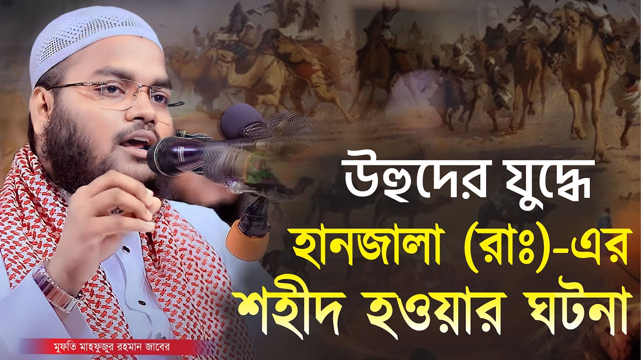 উহুদের যুদ্ধে হানজালা (রাঃ)-এর শহীদ হওয়ার ঘটনা | মুফতি মাহফুজুর রহমান জাবের | Mahfuzur Rahman Jaber