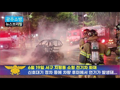 [광주소방] 전기차 화재 발생 / 에어컨 실외기 점검하세요!