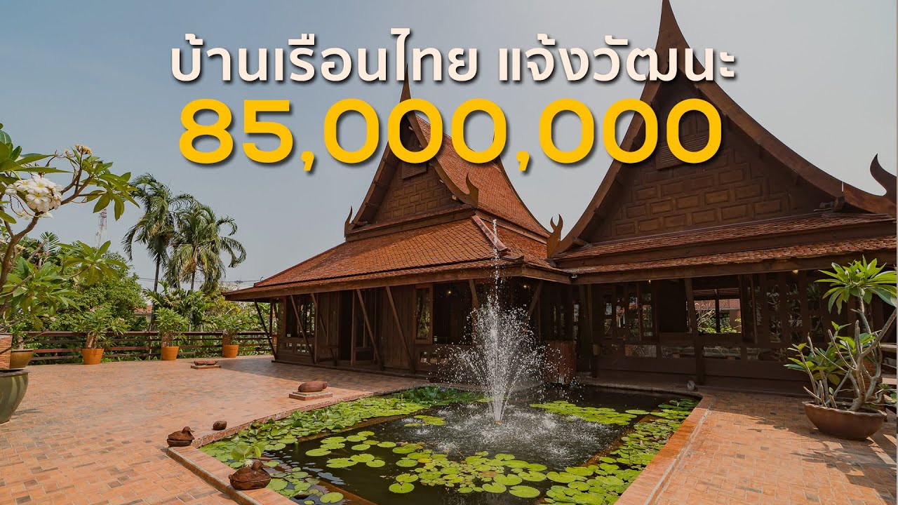 House Virtual Tour EP.16 - ย้อนวันวานกับบ้านเรือนไทย บรรยากาศสวนรื่นรมย์