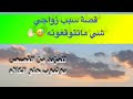 506 قصة سبب زواجي شي ماتتوقعونه