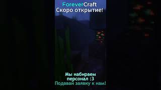 ForeverCraft | Соц-сети в шапке канала! #shorts #roblox #minecraft #майнкрафт #игры #топ #subscribe