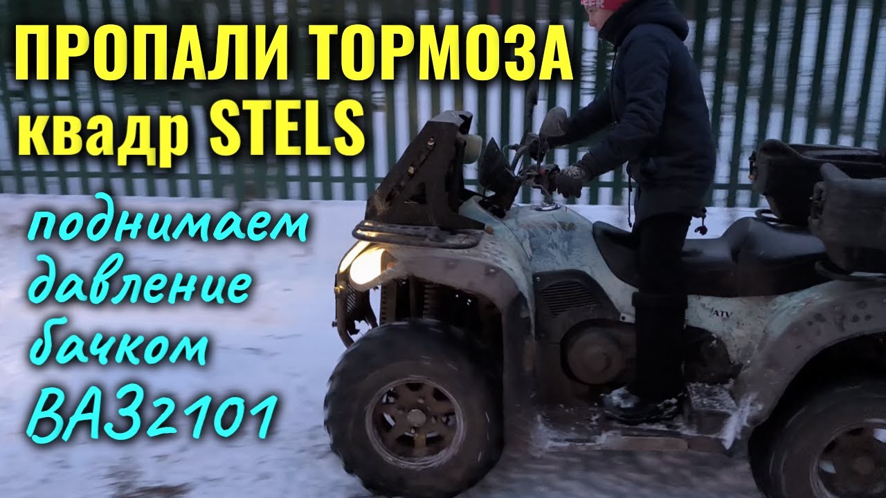 Пропали тормоза, провалилась педаль на квадроцикле Stels - решение ...