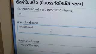 แก้ไขใบเสร็จรับเงิน ส่วนบน ส่วนล่าง C2MPOS