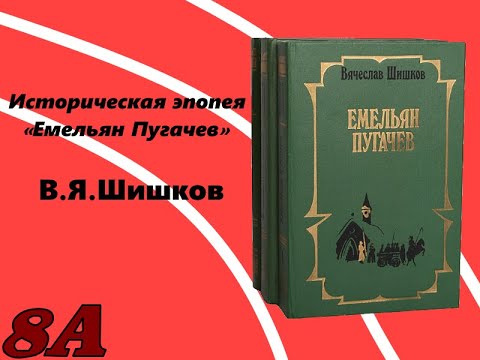 Книга "Емельян Пугачев" (В.Я. Шишков)