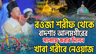 খাজা বাবা রওজা থেকে বাদশাহ আলমগীরের সালামের জবাব দিলেন। মাওলানা আব্দুর রহমান রেজভীর নতুন ওয়াজ ২০২৬