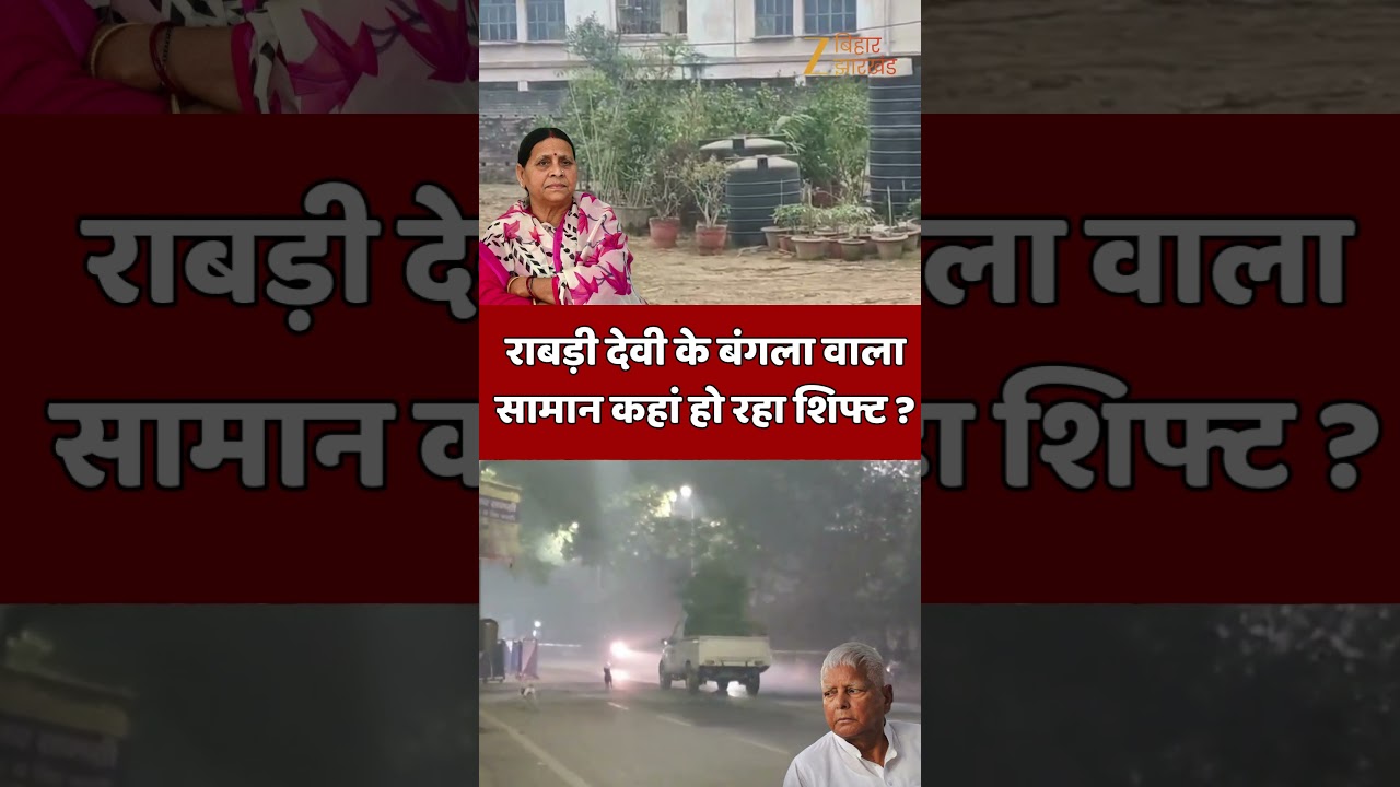 Rabri Devi House News : राबड़ी देवी के बंगला वाला सामान कहां हो रहा शिफ्ट ?