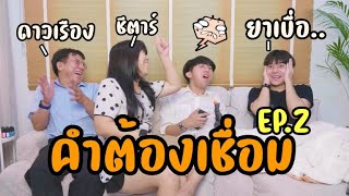 คำต้องเชื่อม EP.2 ชาเลนจ์กันยับๆ ฮ่าๆ[ Parkmalody ]