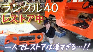 ランクル40レストア】なかなか付かないサイドパネルに四苦八苦!!(笑