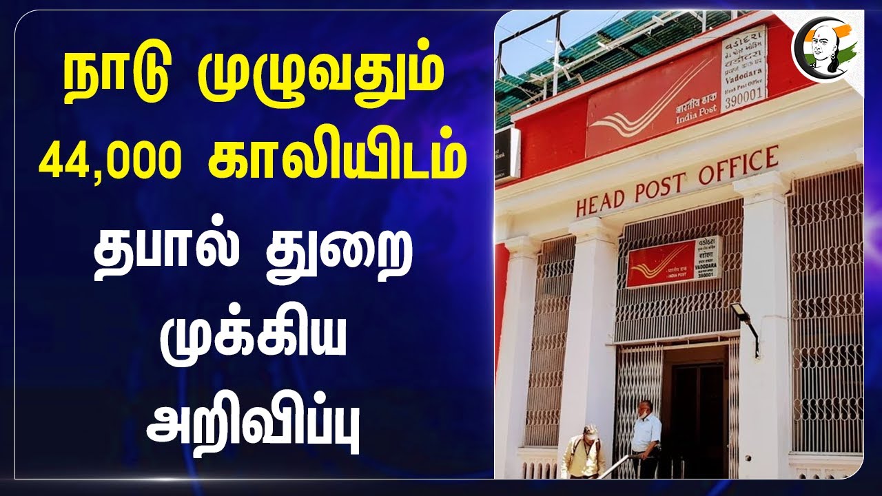 நாடு முழுவதும் 44,000 காலியிடம் | Job Vacancy Notification in Indian Postal Dept | ABPM | BPM